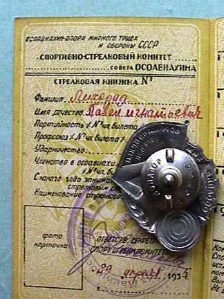 Удостоверение к знаку "Ворошиловский стрелок"